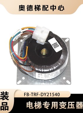 FB-TRF-DY21540变压器 电梯配件变压器 OM5231C008 全新原装