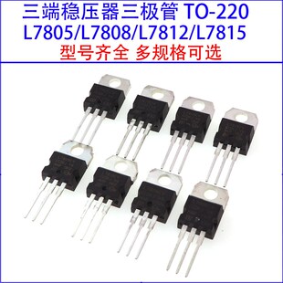 三端稳压管L7805CV/L7806/7808/7809/7810/7812/7815/7818/7824