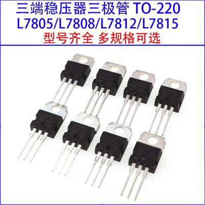 三端稳压管L7805CV/L7806/7808/7809/7810/7812/7815/7818/7824