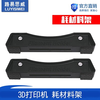 3D打印耗材配件 可调节 PLA ABS支架 FDM3d打印线材耗材料架