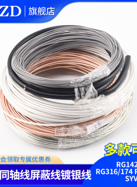 RG142 RG58 RG316/174 RF1.13 SYV50-5-7射频同轴线屏蔽线镀银线