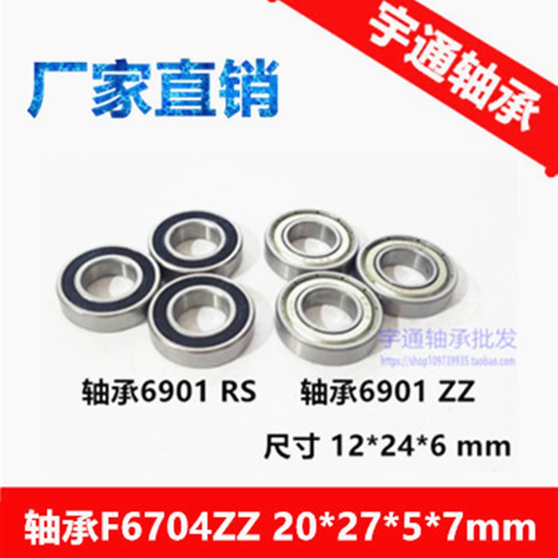 精品轴承6901 ZZ RS 61901-Z  12*24*6 内径12mm外径24mm厚6mm