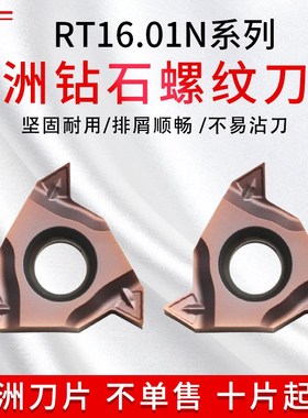 株洲钻石螺纹刀片RT16.01W-1.5GMPB AG60PB YBG205 不锈钢挑丝刀