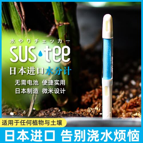 花信日本进口sustee水分计土壤湿度检测仪湿度计提示植物浇水神器