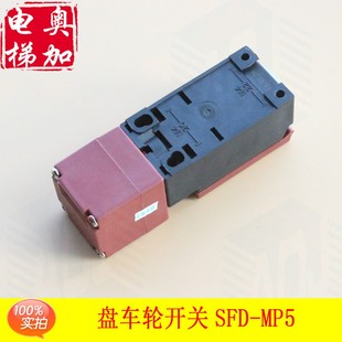 MP5无齿轮曳引机盘车开关 SFD OTIS西子奥 斯电梯主机盘车轮开关