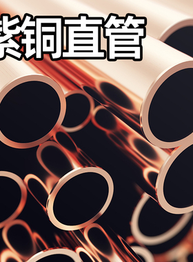 T2紫铜管 红铜直管 硬态铜管 空心空调圆管 2/3/4/5/6/7/8/9/10mm