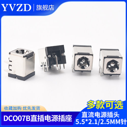 DC007B直插电源插座直流电源插头 5.5*2.1/2.5MM针