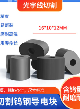 线切割配件大全 福斯特机YG3钨钢导电块 外径16*12*10*4   8元/个