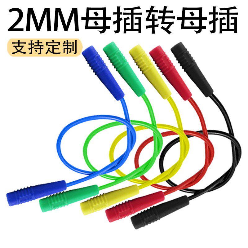 妙威J.70028*2mm香蕉插连接线&Phi;2测试导线母对母硅胶线2mm连接
