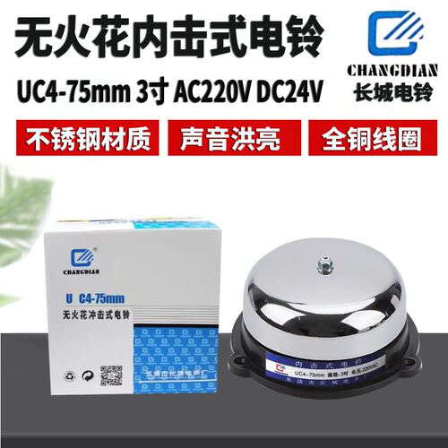 长城电铃UC4-75mm 3寸内击电铃工厂车间单位学校用打铃器220V 24v