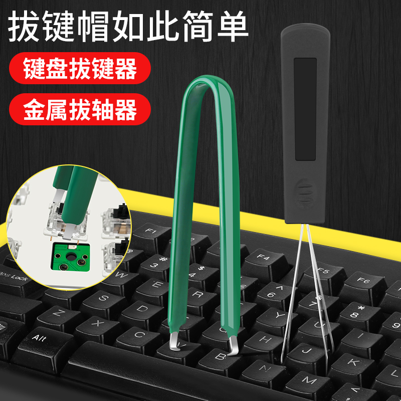 机械键盘加厚硬钢质拔轴器键帽拆卸客制化热拔插起轴器钢丝拔键器