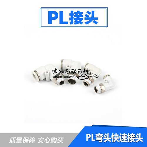 L型弯通快速气管接头PL4/6/8/10/12/14/16-M5-01-02-03-04mm白色