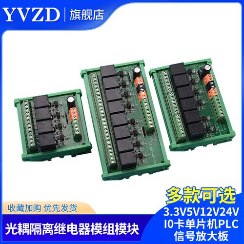 光耦隔离继电器模组模块 3.3V5V12V24V IO卡单片机PLC信号放大板