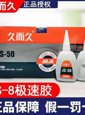 久而久JS-50极速胶502胶水台州湾红色万能胶木材金属胶石材强力胶
