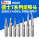 DES德士H92烙铁头 德国进口烙铁头 恒温电烙铁焊咀尖嘴刀咀马蹄头