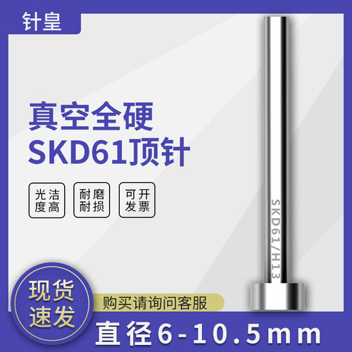 模具顶针6到10.5mm真空全硬精密顶针耐热氮化顶杆进口SKD61/H13