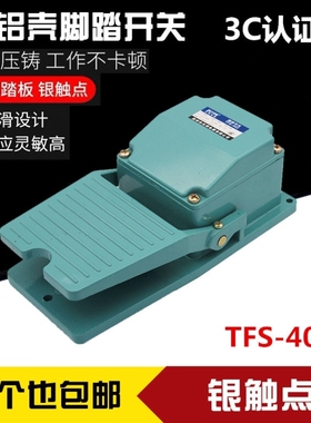 脚踏开关TFS-402脚踩式铝壳机床踏板一开一闭银触点冲床控制开关