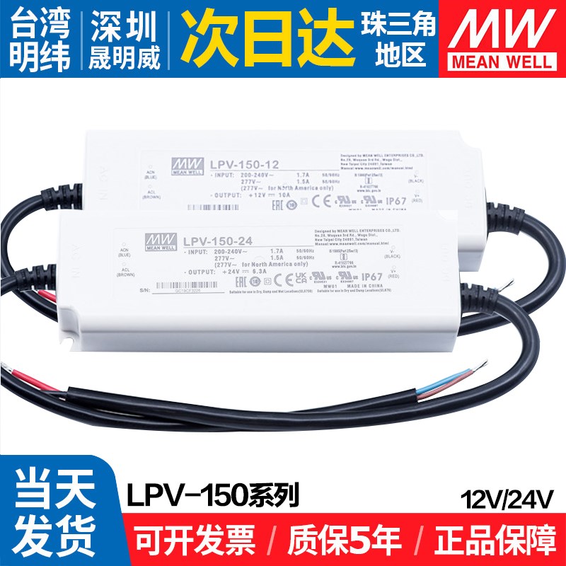 LPV-150明纬150W 12V 24V防水开关电源led灯箱发光字直流驱动器