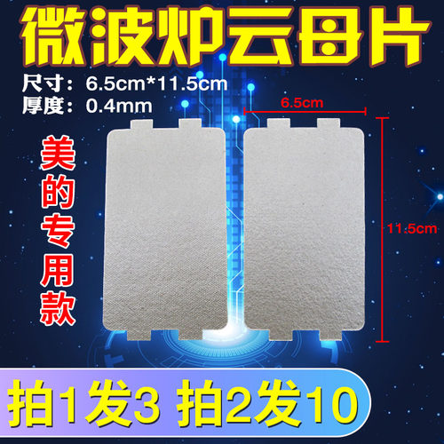 微波炉云母片PJ21C-BF/MM823EA6-PS/KD23B-DA通用美的云母板配件
