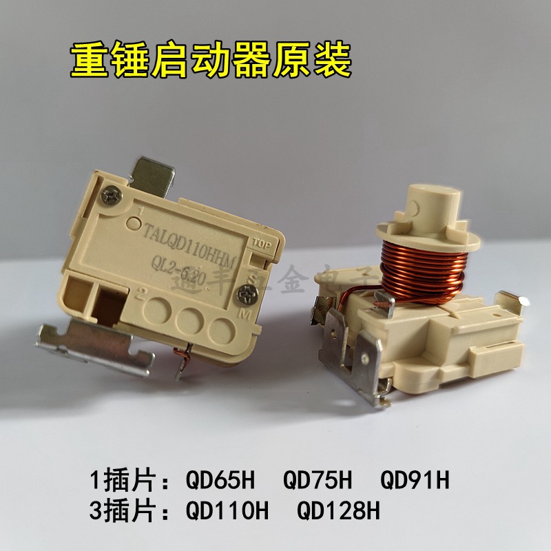 原装冰箱冰柜压缩机重锤式启动器QD65H 75H 91H 110h128h可接电容