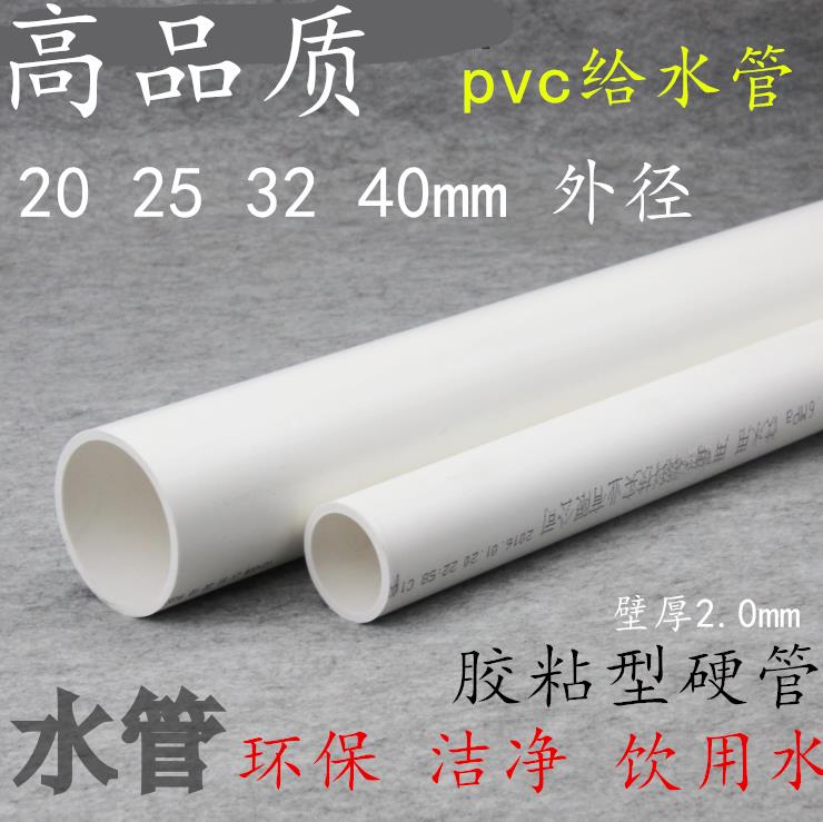 pvc给水管 黏胶供水pvc管子 16 18 22 20 25 32 40 45 50 63 mm