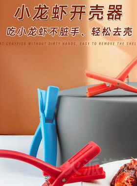 德国剥小龙虾神器专用剥壳器剥虾器处理工具去壳吃小龙虾神器开背