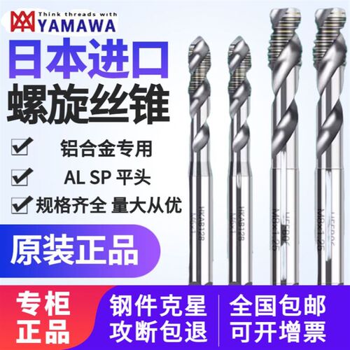 日本YAMAWA螺旋丝锥AL SP雅马哇铝合金专用机用丝攻平头紫铜铝用