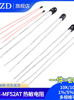 热敏电阻NTC-MF52AT 10K/100K 1%/5%精度 B值:3950(20只)