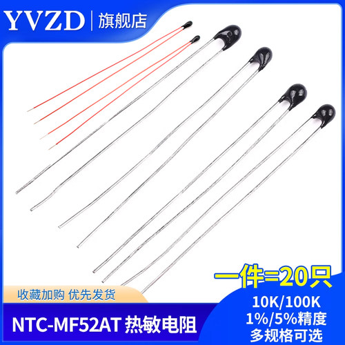 热敏电阻NTC-MF52AT 10K/100K 1%/5%精度 B值:3950(20只)