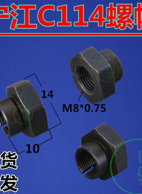 宁江机C114螺帽 宁江走心机螺母 导套螺母 螺帽