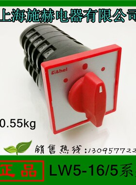 上海施赫万能转换开关LW5-16/5 LW5D-16D1369/5 3档位16A 5层