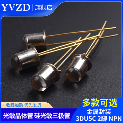 3DU5C 光敏晶体管三极管 硅光敏三极管 晶体管 金属封装 2脚 NPN