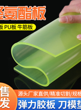 聚氨酯板PU板耐磨油弹性减震优力牛筋胶板2/3/4/5/6/8/10mm刀模垫