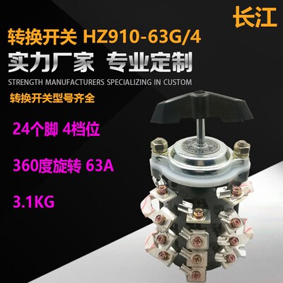 长江长信转换开关HZ910-63G/4 100G 63S 100S 银触点组合开关4节