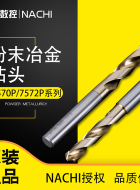 日本NACHI不二越钻头7570P/7572P粉末冶金高速钢直柄麻花钻不锈钢