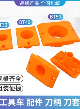 CNC刀具车加工中心数控管理刀柄架装刀架刀套BT30BT40BT50ABS材质