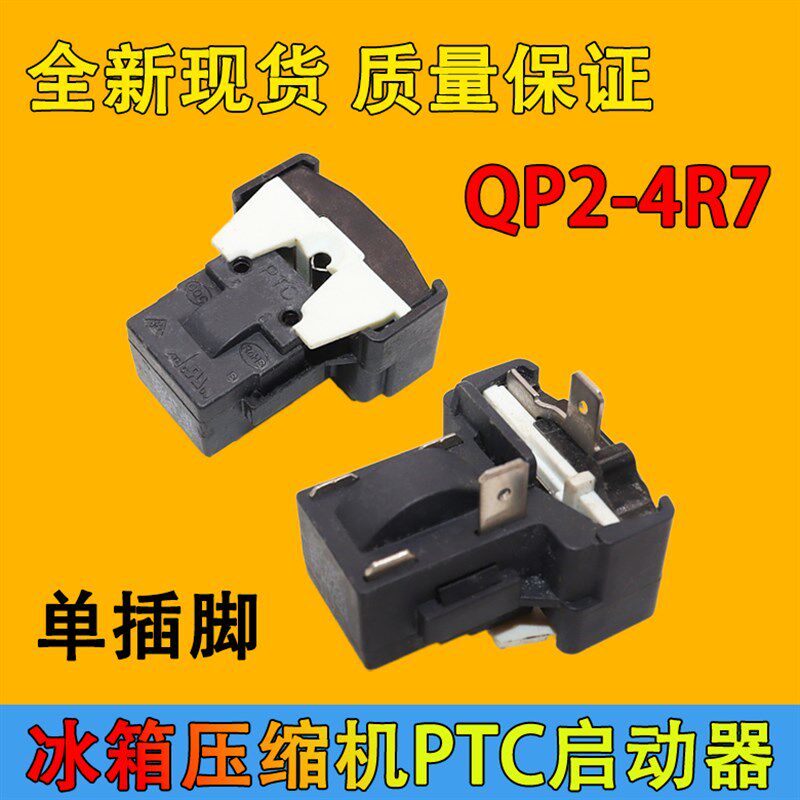 原装冰箱压缩机启动器QP2-4R7 PTC启动器 蝶形过载保护器 1插片