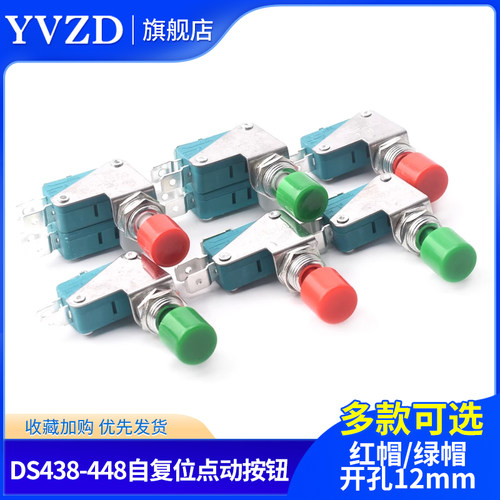 DS438-448红帽 /绿帽自覆位点动按钮微动开 关钻孔12mm脚宽4.