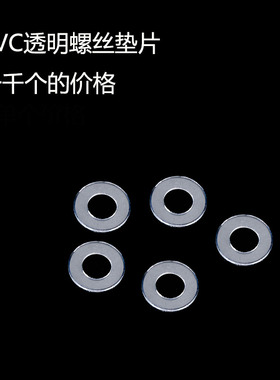 PVC透明螺丝垫片 绝缘塑胶垫圈 薄塑料硬平垫M3/M4/M5/M6