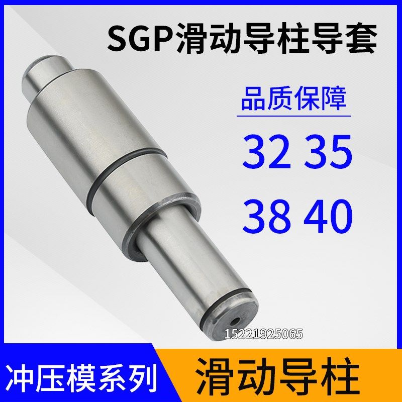 SGP滑动导柱导套精密五金模具冲模导柱模架外导柱32 35 38 40