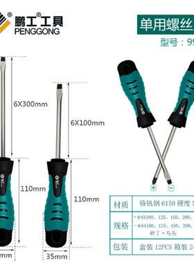 鹏工螺丝刀 十字 一字 起子 磁性 家用工具 常规 6m 4 5 寸 6*200