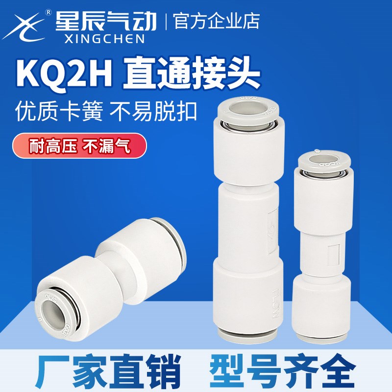 星辰气动KQ2H08/04-00/KQ2H08-06/KQ2H06-00快插直通变通气管接头