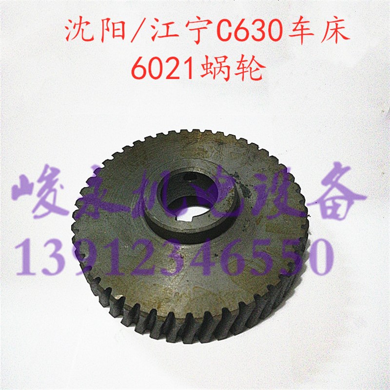 沈阳/安阳/镇江/江宁车床配件C630 C630-1A CA6163溜板箱蜗轮6021