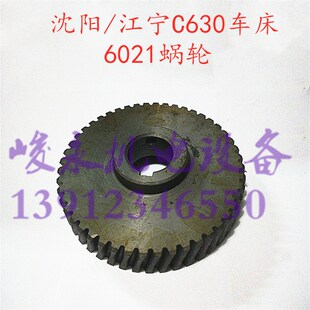 沈阳 CA6163溜板箱蜗轮6021 C630 江宁车床配件C630 安阳 镇江