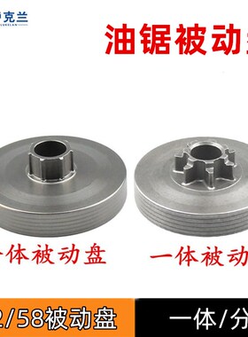 52/58汽油机伐木锯配件离合器连接盘链条齿轮传动一体分体被动盘