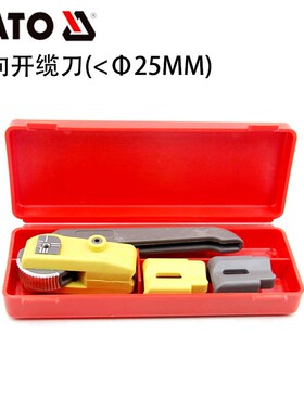 欧洲YATO光易尔拓纤开缆刀爬山虎纵向开剥器剥皮线开边器YT-22805