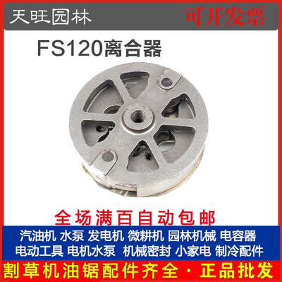 STIHL斯蒂尔FS120/200/250割草机离合器汽油割灌打草机120离合器