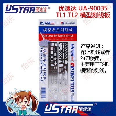 U-STAR TL-1TL-2 优速达 刻线板 UA90035 模型工具套装