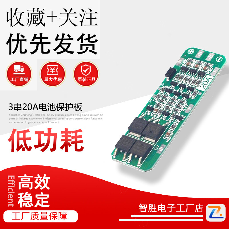BMS 3串12.6V 20A 锂电池保护板(自带恢复功能-AUTO Recovery)121