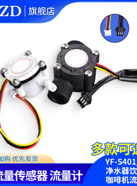 YF-S201/401水流量传感器FS300A售水机饮水机咖啡机霍尔流量计